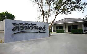 ศิรินิรันดร์ รีสอร์ต